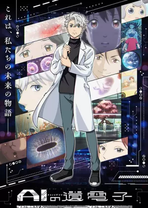 Постер Гены искусственного интеллекта Постер Гены искусственного интеллекта