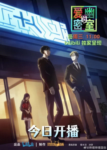 Постер Тень любви в тайной комнате Постер Тень любви в тайной комнате