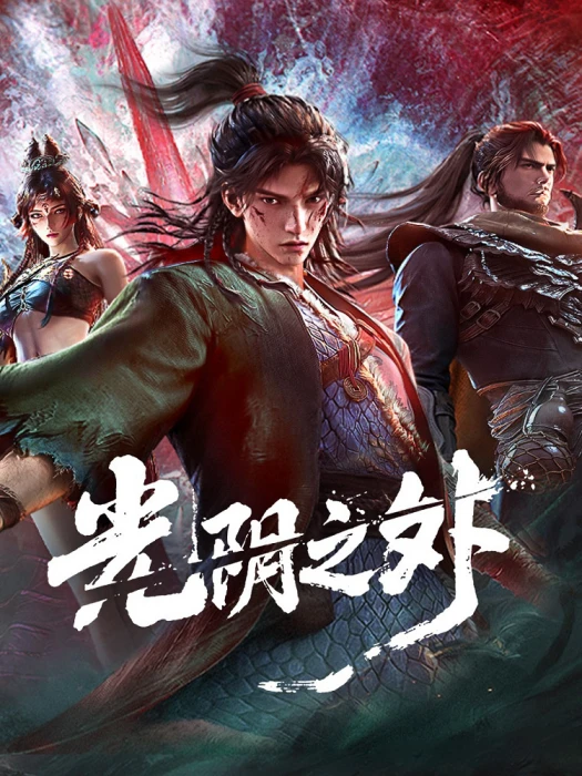 Постер За гранью времени Постер За гранью времени